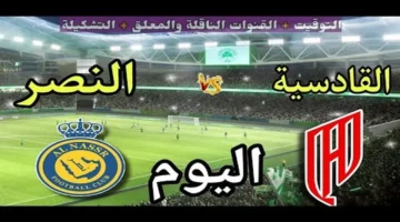 شاهد مجانًا.. القناة المفتوحة لمواجهة النصر والقادسية في الدوري السعودي 2025